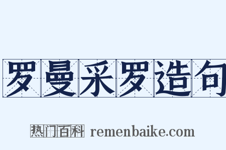 罗曼采罗造句是什么意思的图片